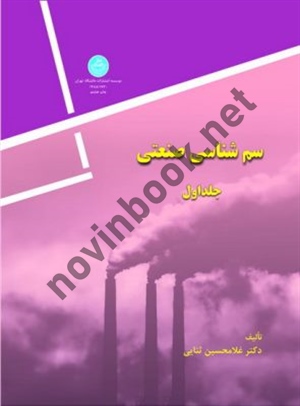 سم شناسی صنعتی (جلد اول) غلامحسین ثنایی (1730) انتشارات دانشگاه تهران